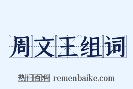 周文王组词是什么意思的图片